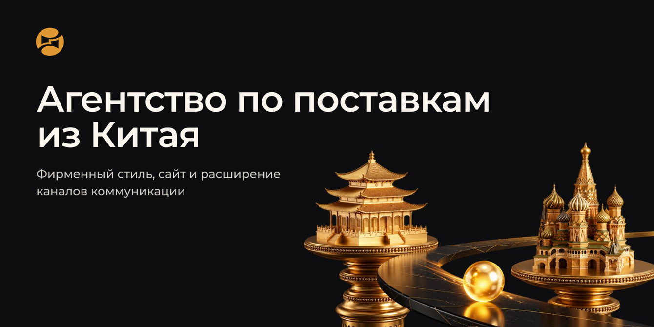 Фирменный стиль, сайт и расширение каналов коммуникации