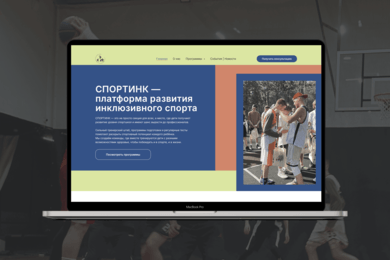 Корпоративный сайт для спортивного бренда СПОРТИНК: энергия и стиль в цифровом формате