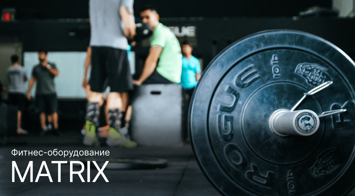 Кейс Matrix (крупного поставщика фитнес-оборудования) для start up