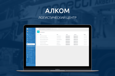 Система управления складом ответственного хранения Алком