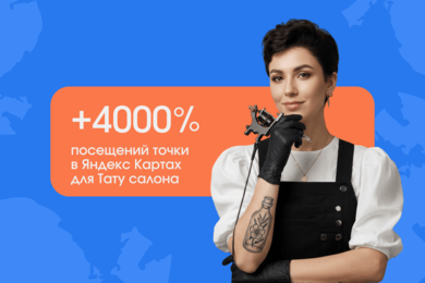 Как вывести бизнес в ТОП-1 Яндекс Карт: пример локального продвижения