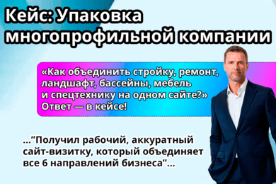 Кейс: сайт-визитка для многопрофильного бизнеса за 7 дней