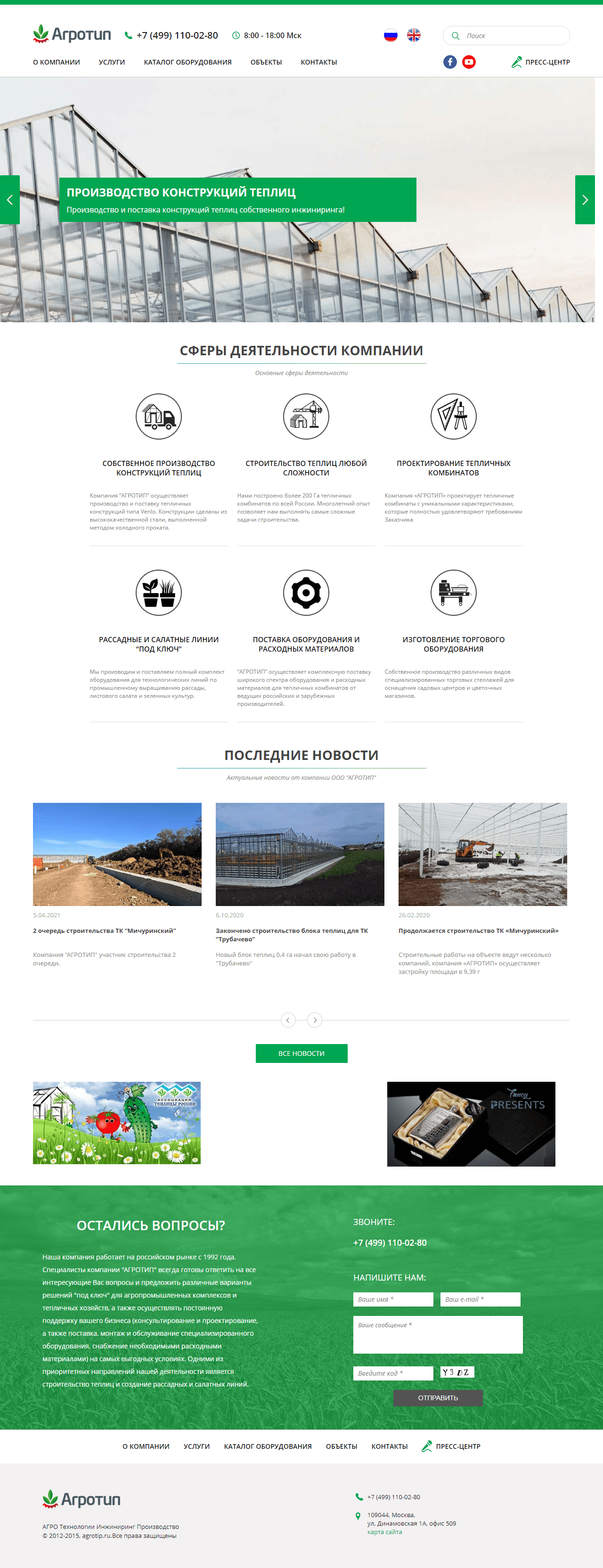 АГРОТИП - Строительство и проектирование промышленных теплиц