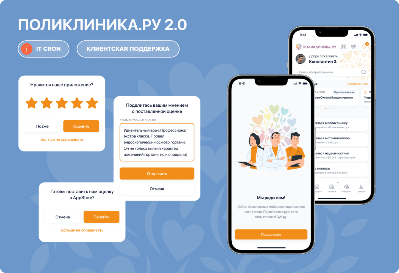 Как ASO-экспертиза IT CRON расширила функционал медицинского приложения «Поликлиника.ру 2.0»