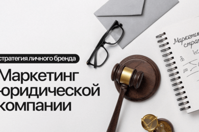 Как выстроить стратегию личного бренда: маркетинг юридической компании