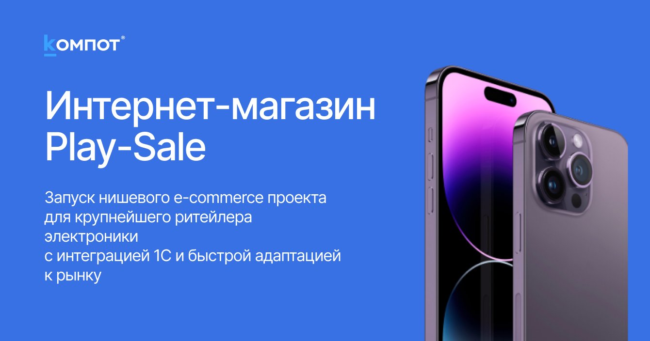Интернет-магазин Play-Sale для крупнейшего ритейлера электроники