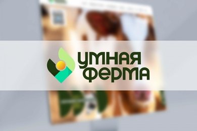 УМНАЯ ФЕРМА