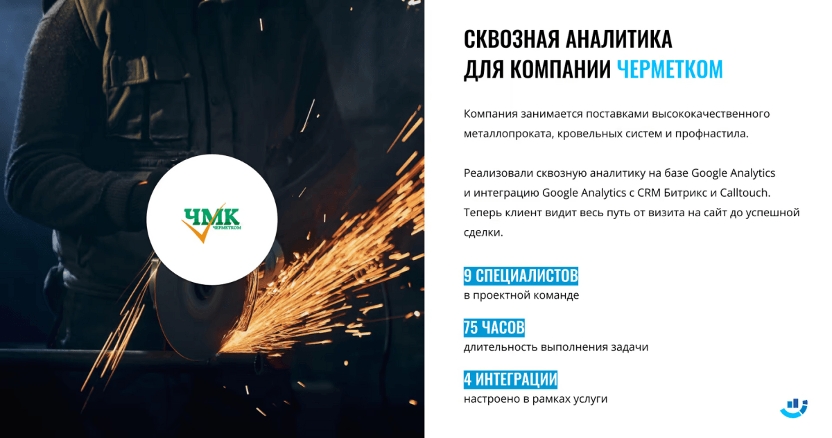 [Кейс] Металлопрокат. Настроили сквозную аналитику и провели интеграцию Google Analytics