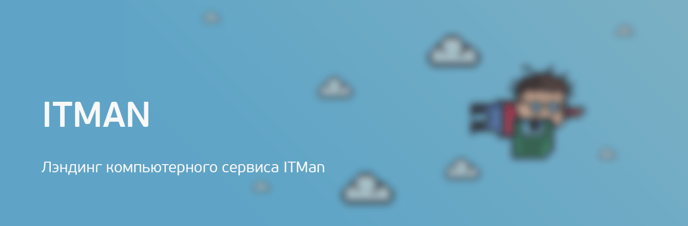 Лэндинг компьютерного сервиса ITMan