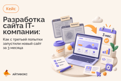 Как мы перестали откладывать и сделали сайт за 3 месяца (спойлер: с третьей попытки)