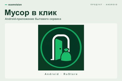 Мусор в клик: Android-приложение для заявок на вывоз отходов
