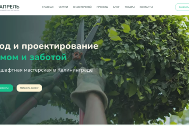 Разработка и техническая поддержка сайта ландшафтной мастерской