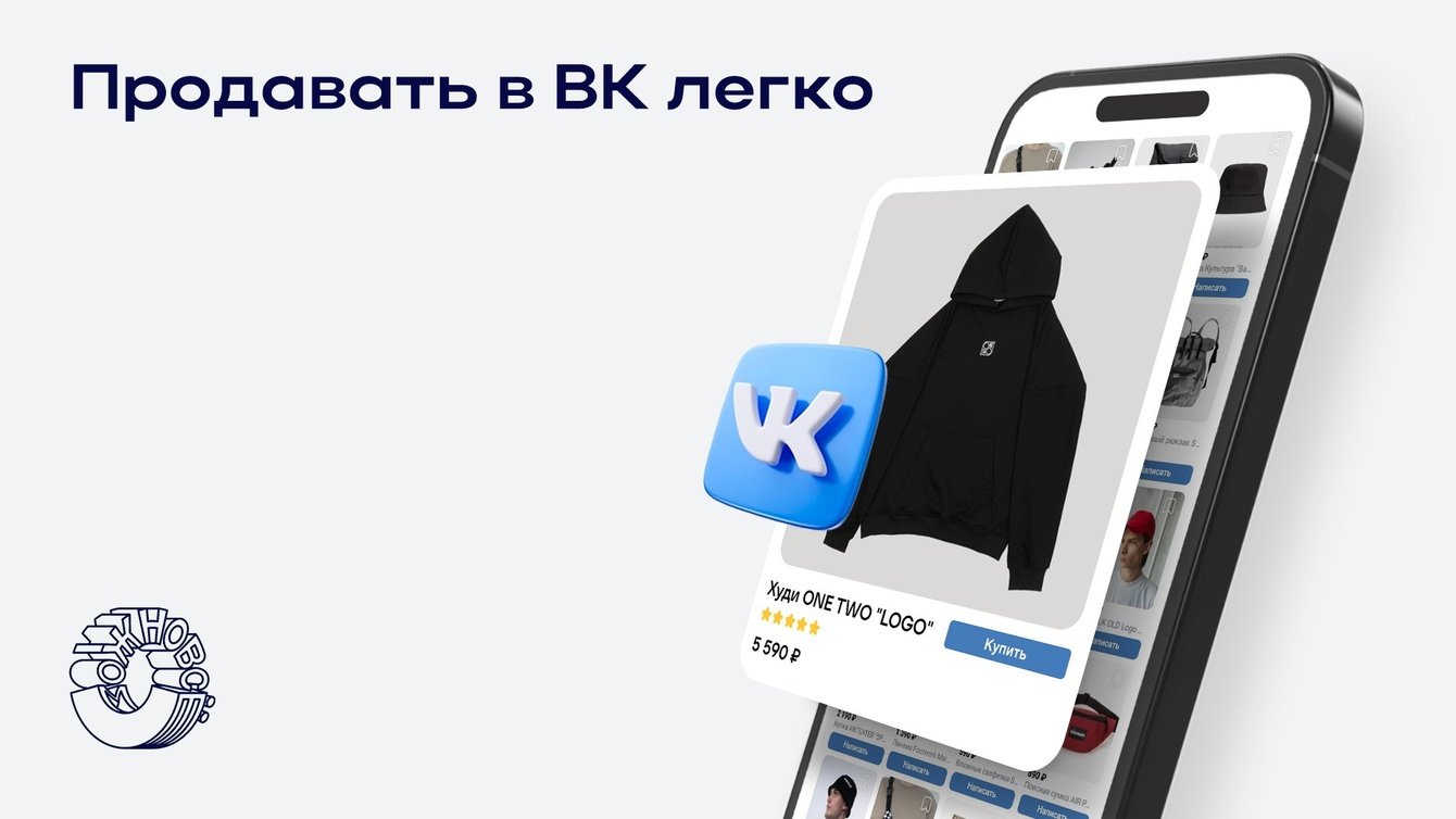 Как обеспечить онлайн-продажи без сайта. Покупатели по 623 рубля.