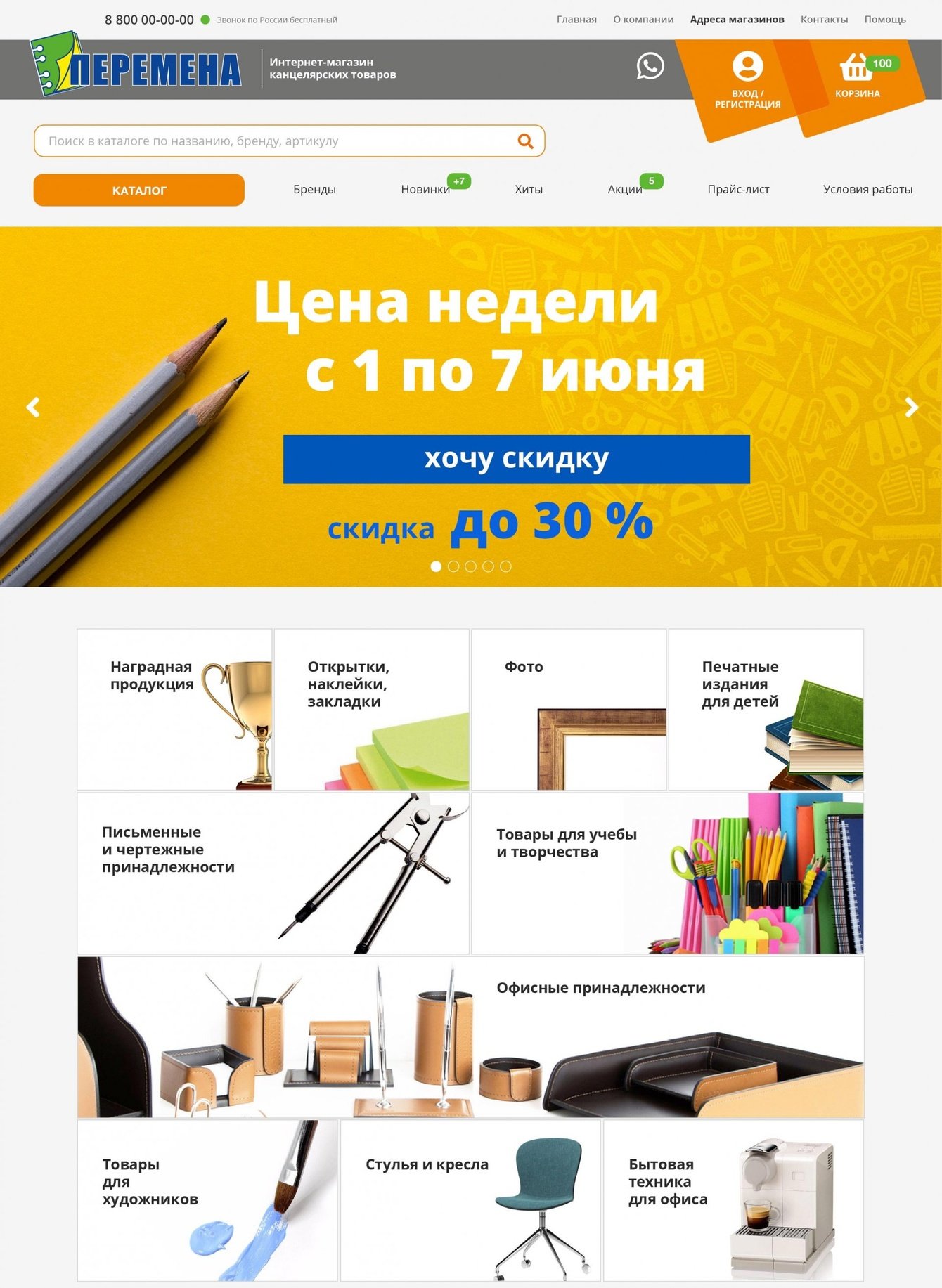 Интернет-магазин канцтоваров «Перемена»