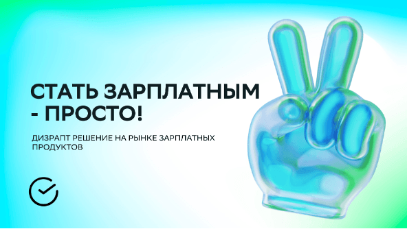 Стать зарплатным - просто