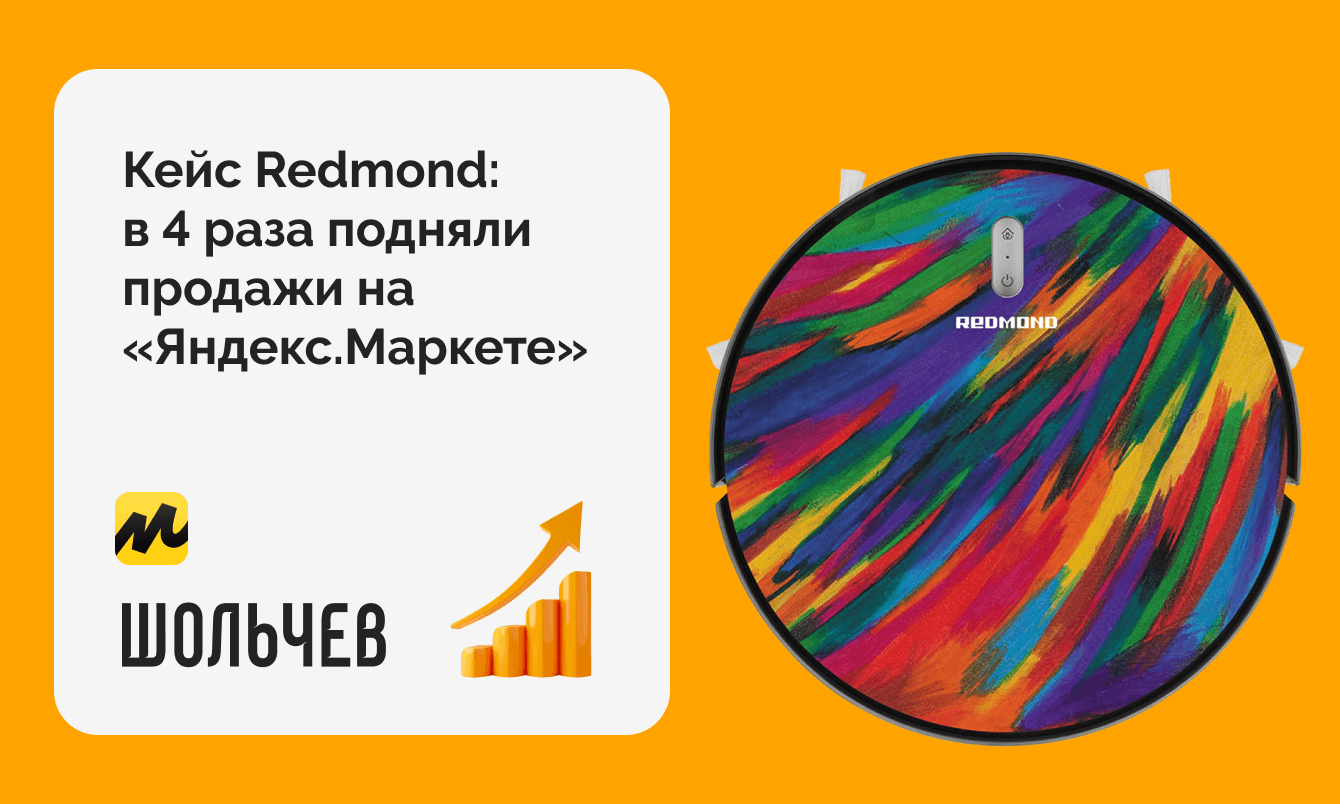 В 4 раза подняли продажи бренда бытовой техники Redmond на «Яндекс.Маркете»