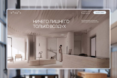 Бутиковый дом «Воздух» — промо-сайт для жилого комплекса бизнес-класса