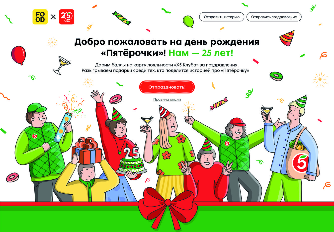 Food.ru организовал онлайн-вечеринку в честь 25-летия «Пятёрочки»