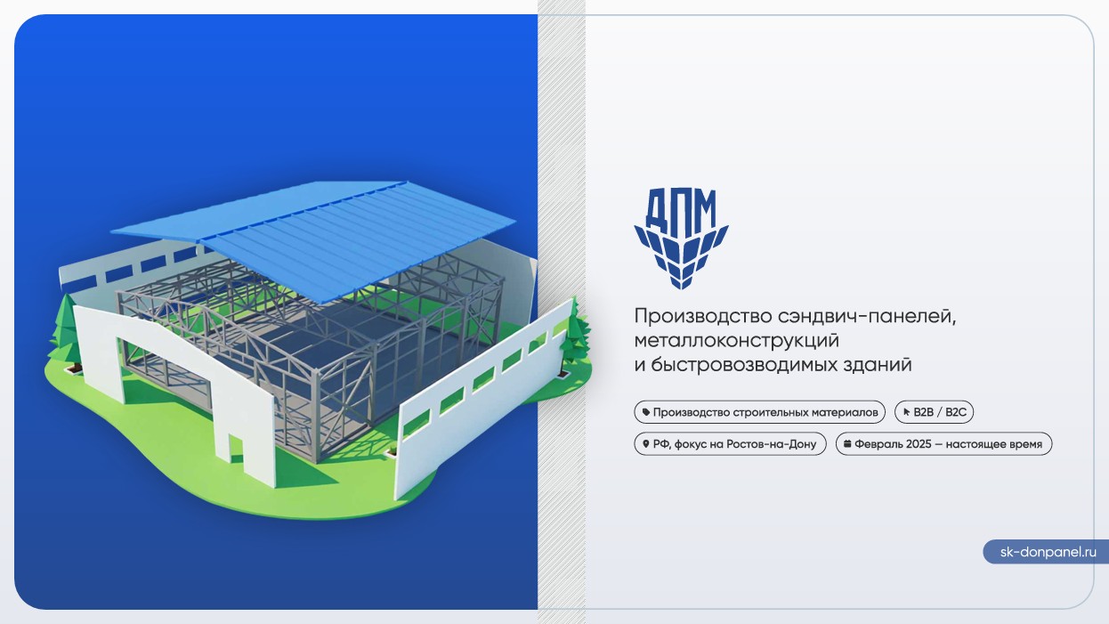 Производство сэндвич-панелей,  металлоконструкций  и быстровозводимых зданий