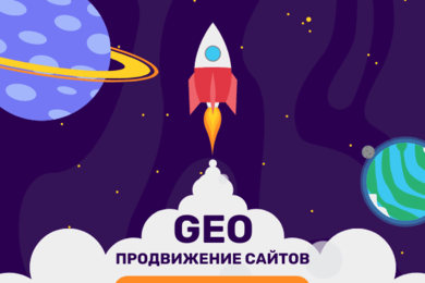 Geo продвижение сайтов, проектов AI