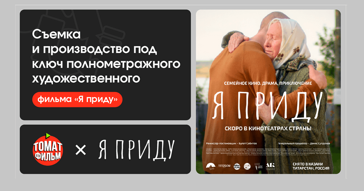 Съемка и производство под ключ полнометражного художественного фильма «Я приду»