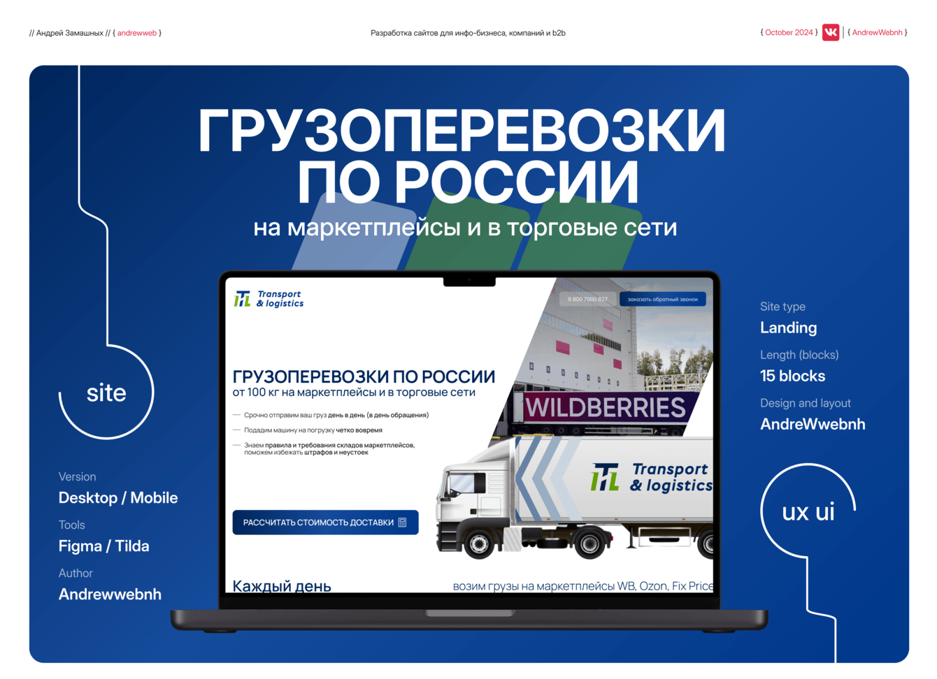 Разработка сайта Грузоперевозки компании ITL по России