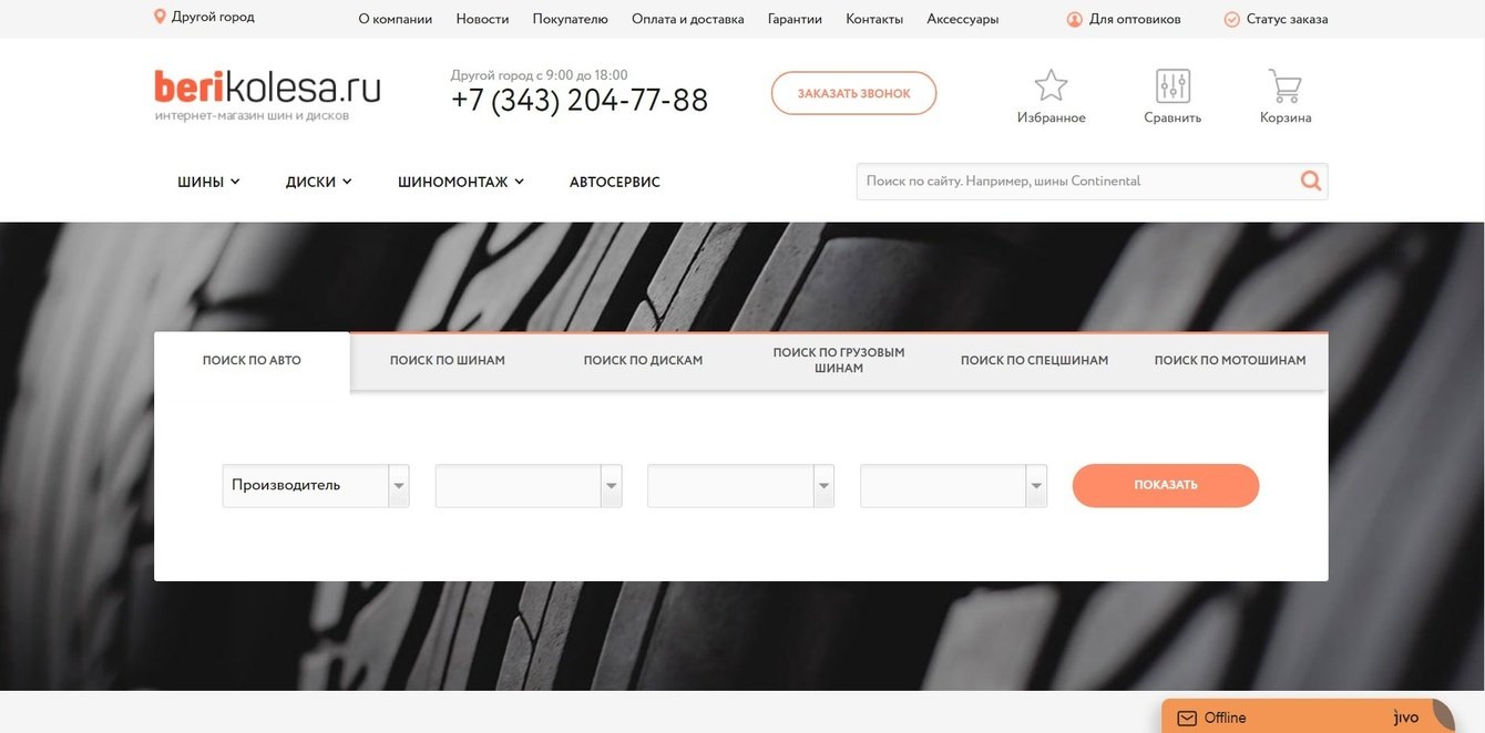 Интернет-магазин шин и дисков с умным фильтром.