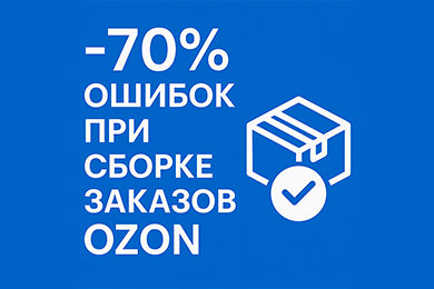 Автоматизация FBS-заказов на Ozon: от хаоса к чёткой системе