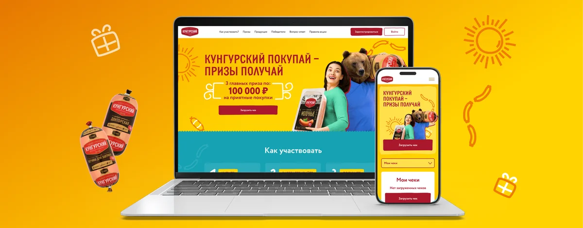 Чековое промо для Кунгурского мясокомбината