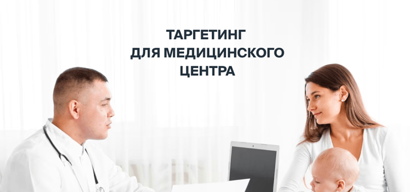 Кейс медицинского центра “Счастливая семья”: клиент получил выручку в 300 000 рублей за 5 дней
