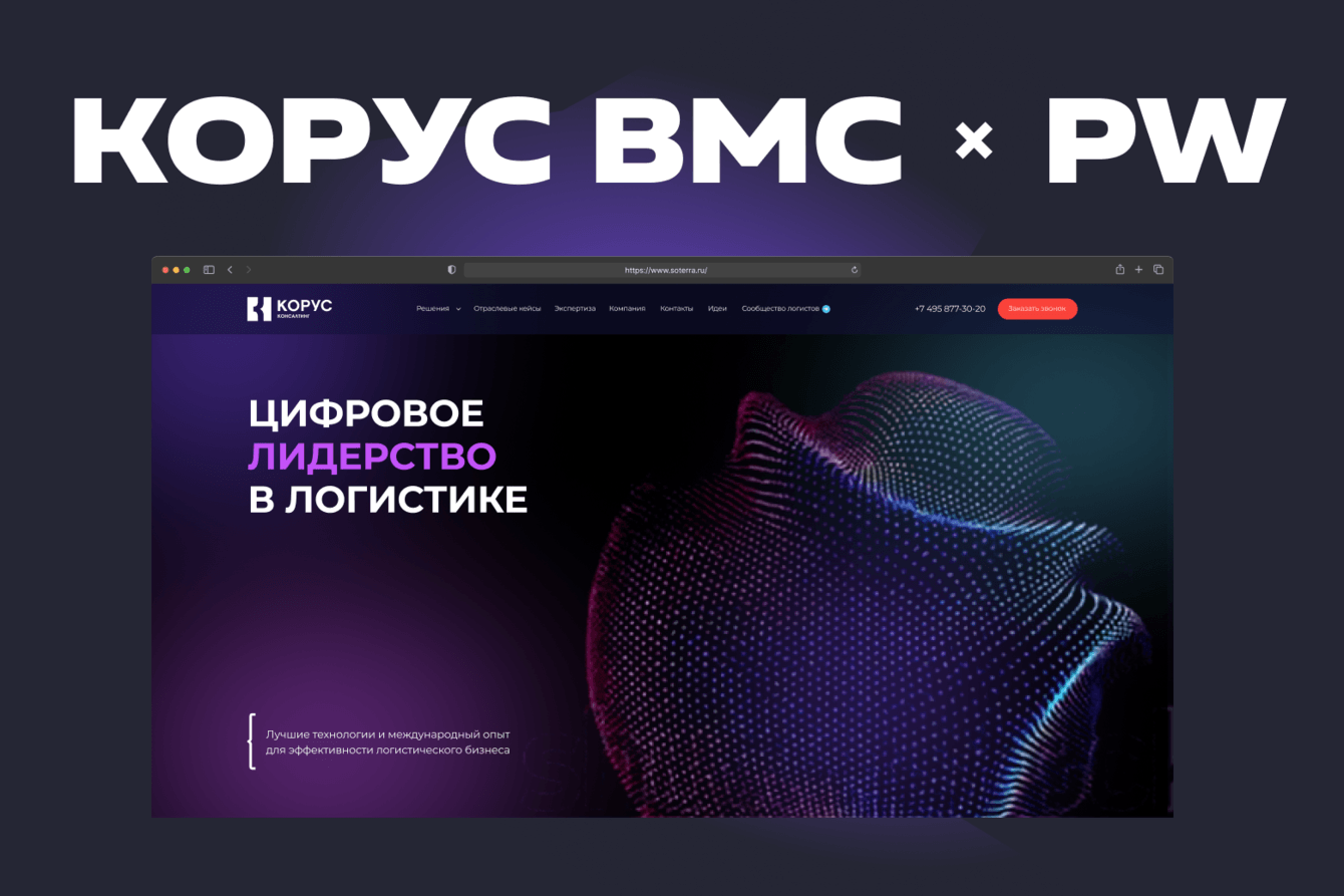 Новый фирменный стиль в действии: сайт для ВМС Корус Консалтинг