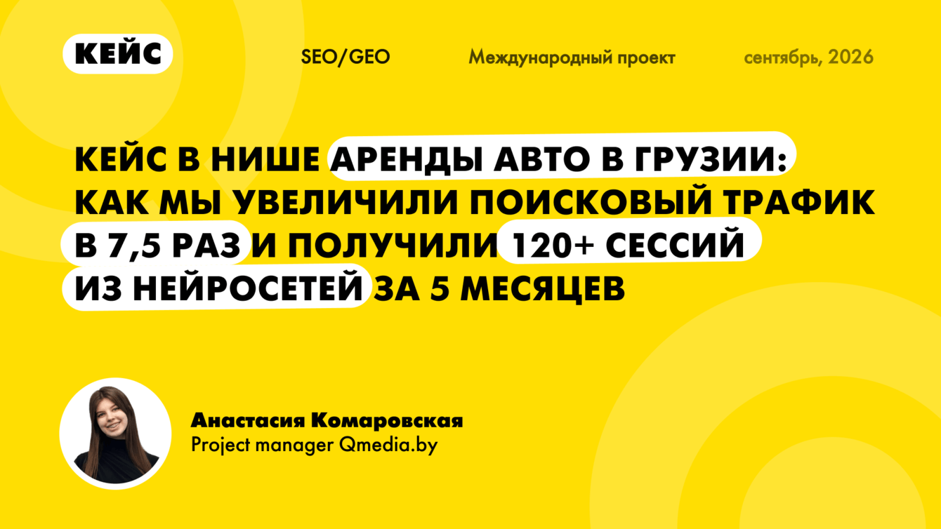 Как увеличили поисковый трафик в 7,5 раз и получили 120+ сессий из нейросетей за 5 месяцев