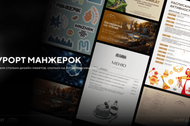 Курорт Манжерок — дизайн, который усиливает бренд