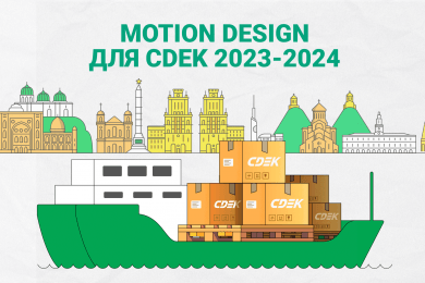 Моушн-дизайн для CDEK 2023-2024