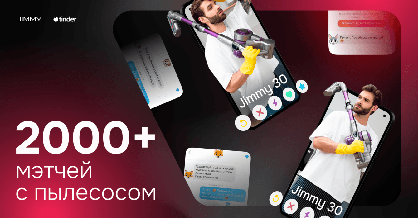 Первый пылесос в Tinder: спецпроект для бренда Jimmy