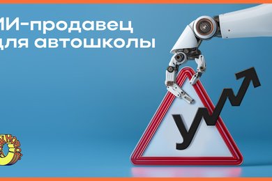 Как с помощью искусственного интеллекта увеличить продажи