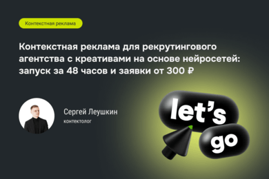 Контекстная реклама для рекрутинга: AI-креативы и цена за лид от 300 ₽