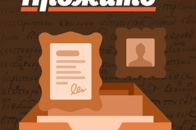 Интерфейс платформы общественной архивистики