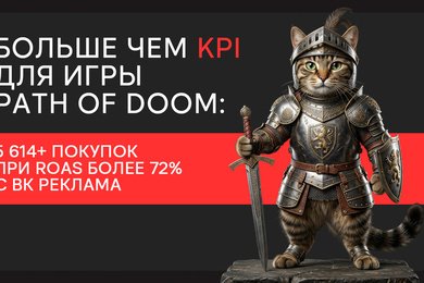 Больше чем KPI для игры Path of Doom: 5 614+ покупок при ROAS более 72% с ВК Реклама