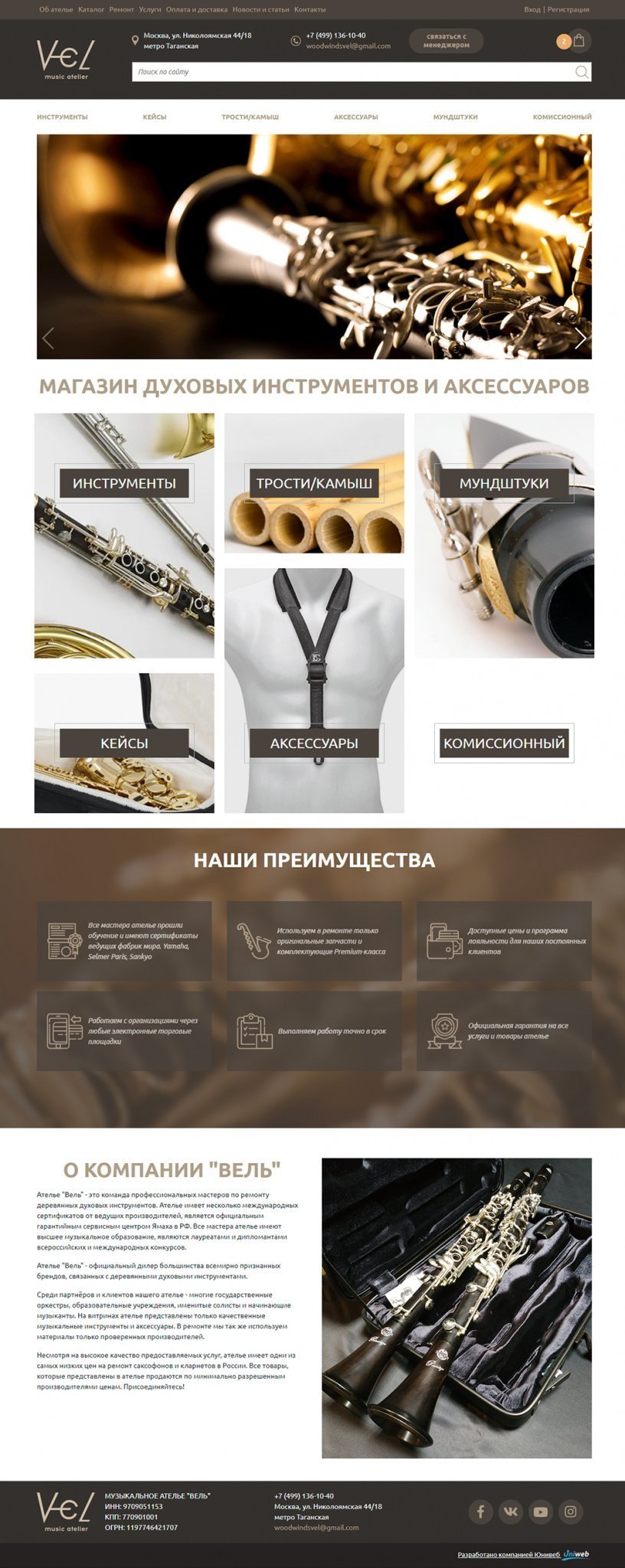 Разработка сайта музыкального ателье "Вель"