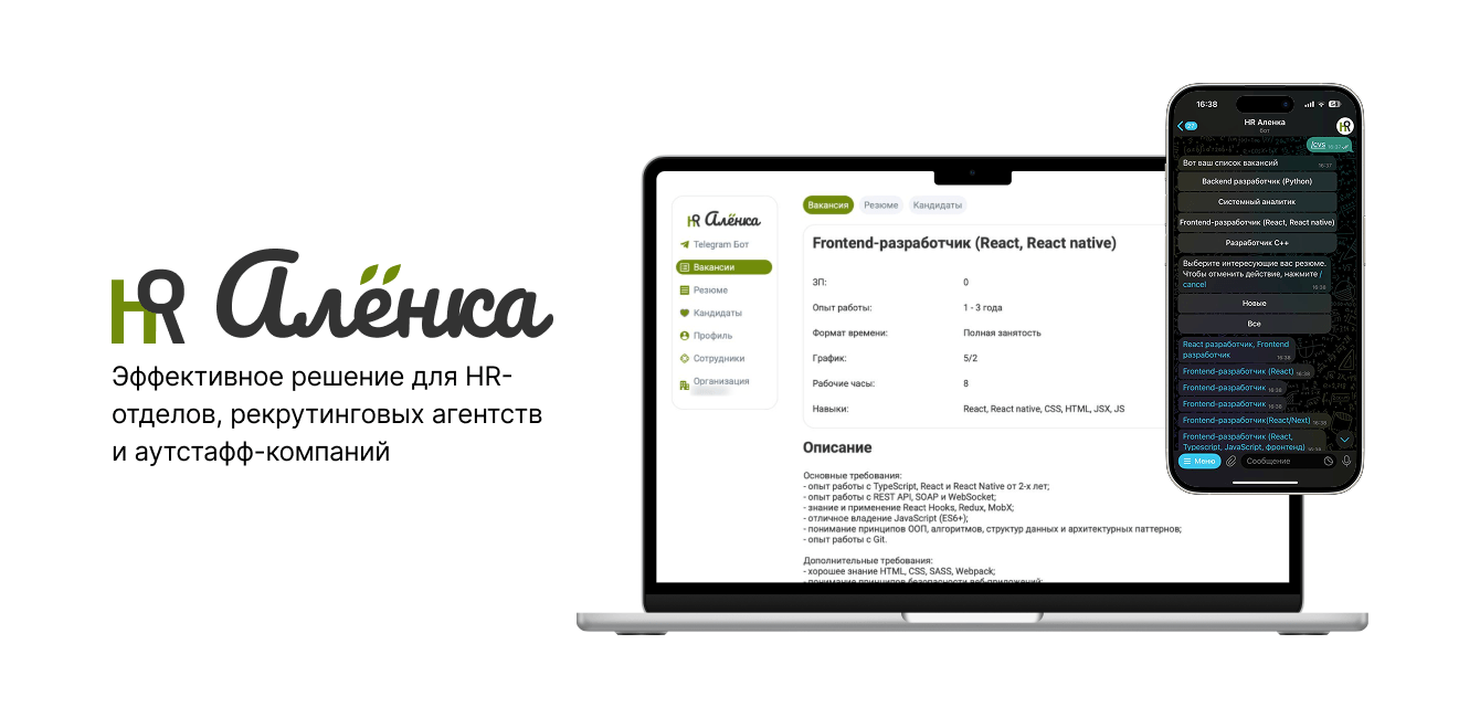 HR Аленка. Эффективное решение для HR-отделов, рекрутинговых агентств и аутстафф-компаний