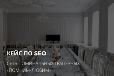 SEO для сети поминальных трапезных: +230% трафика из поиска и масштабирование бизнеса