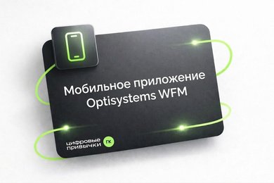 Мобильное приложение Optisystems WFM
