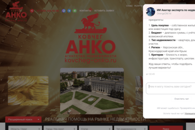 Кейс, AI виджет на сайт: Цифровой консультант для агентства недвижимости (Под конкретные регионы)
