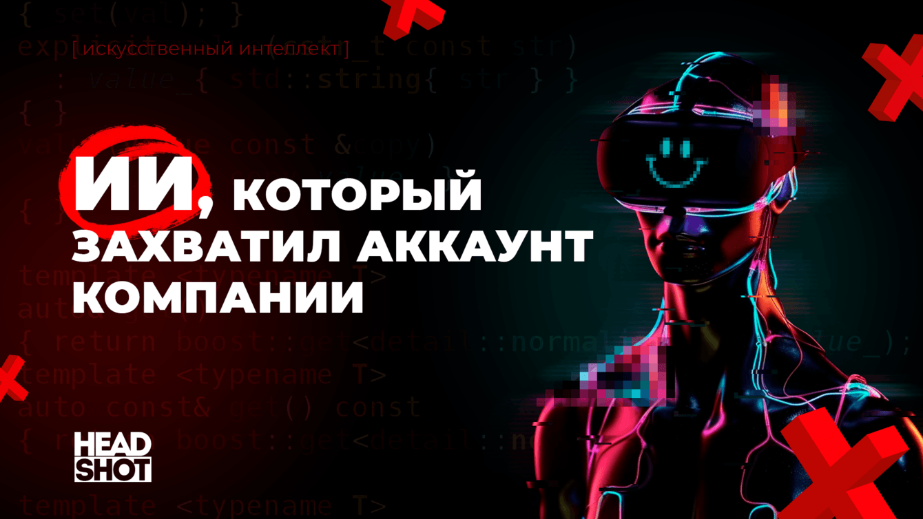 ИСКУССТВЕННЫЙ ИНТЕЛЛЕКТ ЗАХВАТИЛ АККАУНТ DIGITAL-АГЕНТСТВА