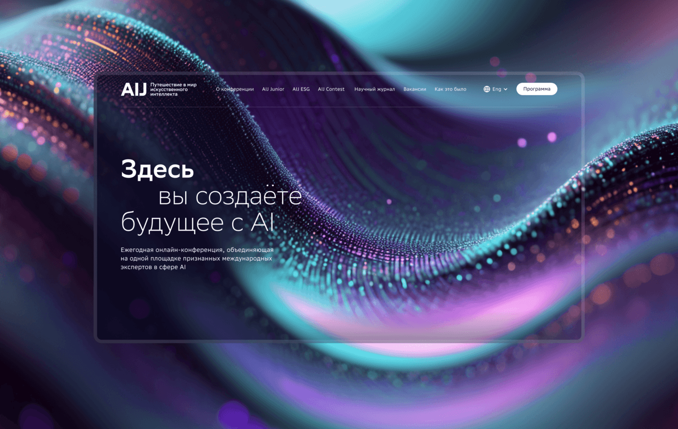 Сайт для международной конференции по AI от Сбера — AIJ