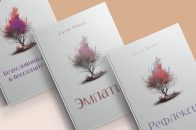 Дизайн обложек серии книг Саши Морис