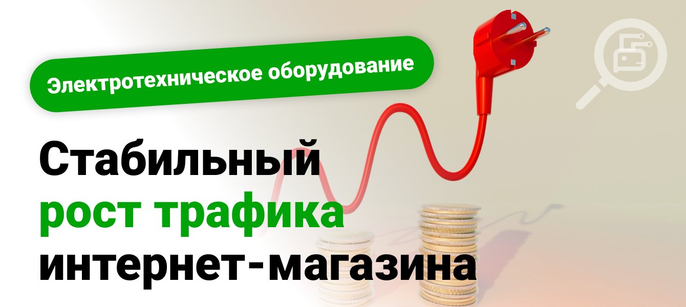 Стабильный рост трафика интернет-магазина без цен и накрутки