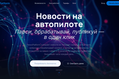 Платформа для публикации новостей и формирования контента