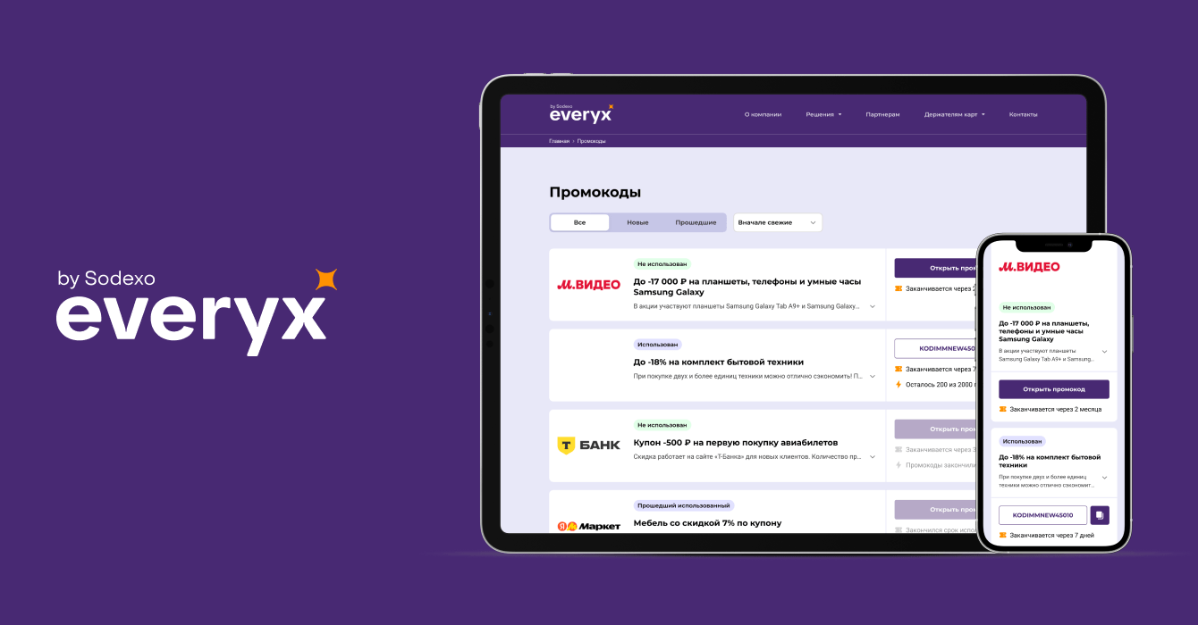 Веб-сервис предоставления промокодов для держателей подарочных карт и карт питания Everyx